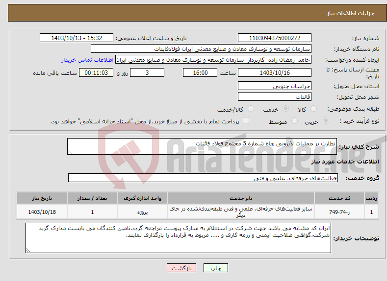 تصویر کوچک آگهی نیاز انتخاب تامین کننده-نظارت بر عملیات لایروبی چاه شماره 5 مجتمع فولاد قائنات