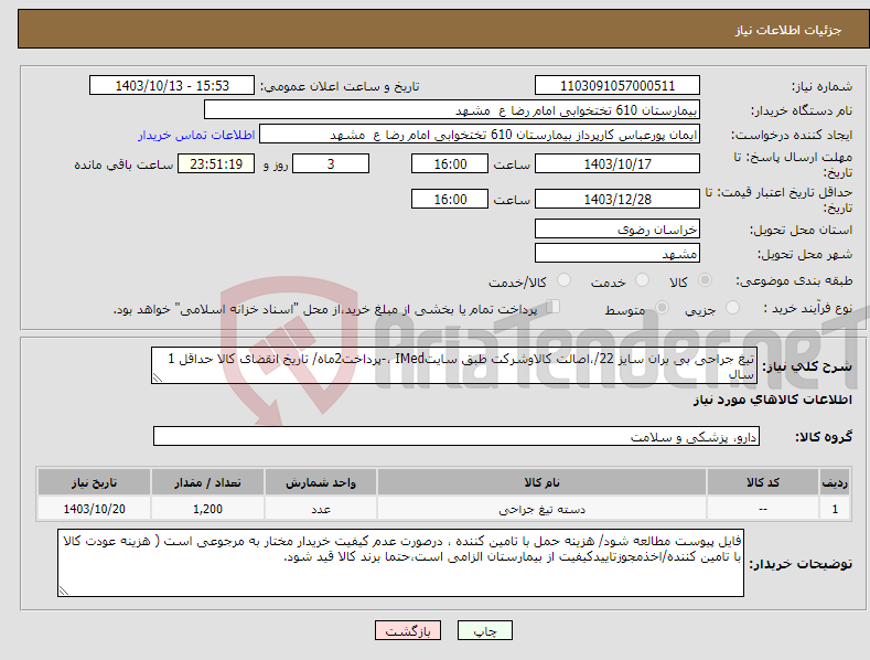 تصویر کوچک آگهی نیاز انتخاب تامین کننده-تیغ جراحی بی بران سایز 22/،اصالت کالاوشرکت طبق سایتIMed ،-پرداخت2ماه/ تاریخ انقضای کالا حداقل 1 سال