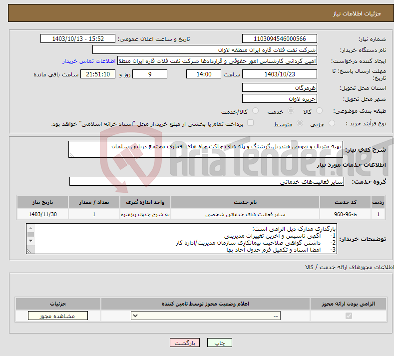 تصویر کوچک آگهی نیاز انتخاب تامین کننده-تهیه متریال و تعویض هندریل،گریتینگ و پله های جاکت چاه های اقماری مجتمع دریایی سلمان 