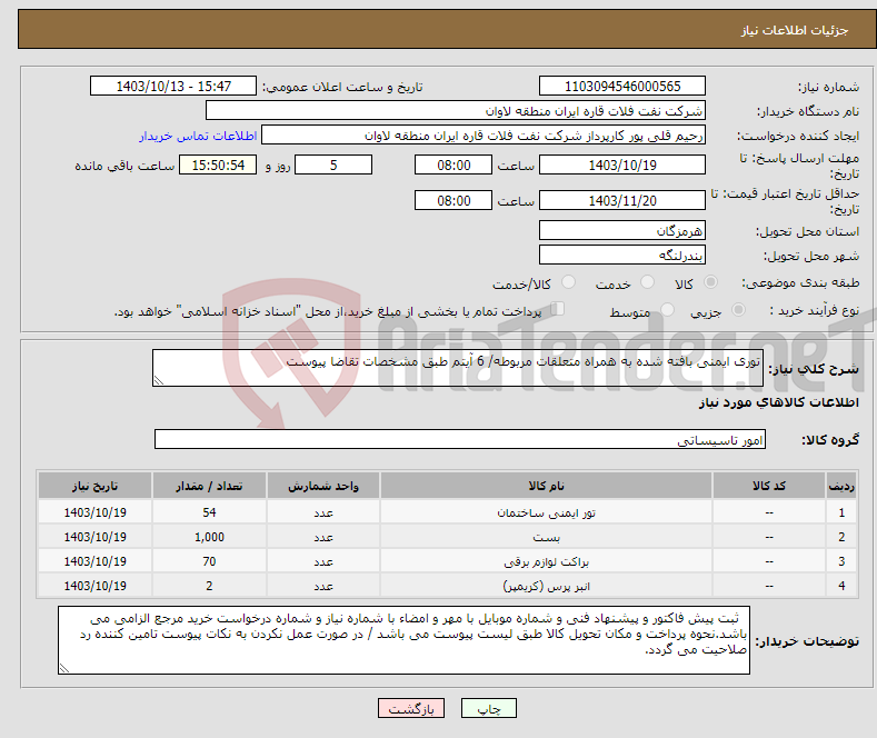 تصویر کوچک آگهی نیاز انتخاب تامین کننده-توری ایمنی بافته شده به همراه متعلقات مربوطه/ 6 آیتم طبق مشخصات تقاضا پیوست