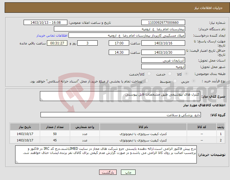 تصویر کوچک آگهی نیاز انتخاب تامین کننده-کنترل های بیوشیمی طبق مشخصات فایل پیوستی