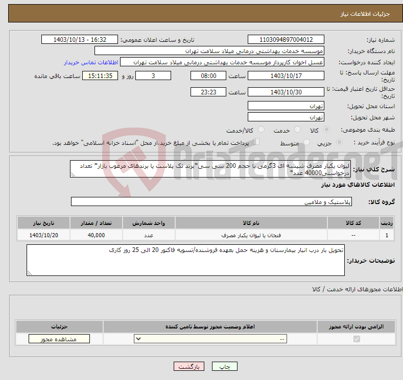 تصویر کوچک آگهی نیاز انتخاب تامین کننده-لیوان یکبار مصرف شیشه ای 3گرمی با حجم 200 سی سی*برند تک پلاست یا برندهای مرغوب بازار* تعداد درخواستی40000 عدد*
