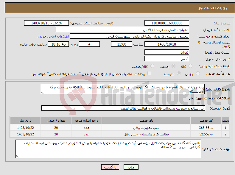 تصویر کوچک آگهی نیاز انتخاب تامین کننده-پایه چراغ 9 متری همراه با دو دستک رنگ کوره سر چراغی 100 وات با فنداسیون عیار 450 به پیوست برگه آزمایشگاه 
