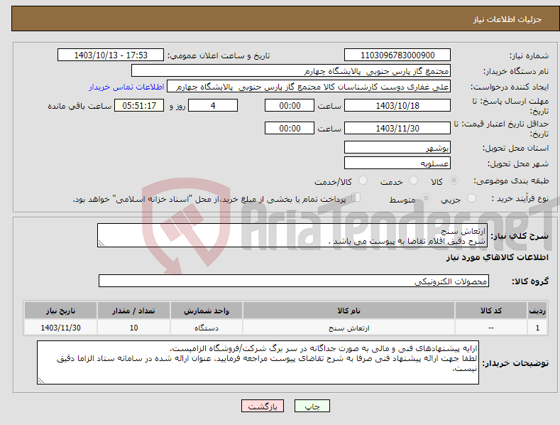 تصویر کوچک آگهی نیاز انتخاب تامین کننده-ارتعاش سنج شرح دقیق اقلام تقاضا به پیوست می باشد .