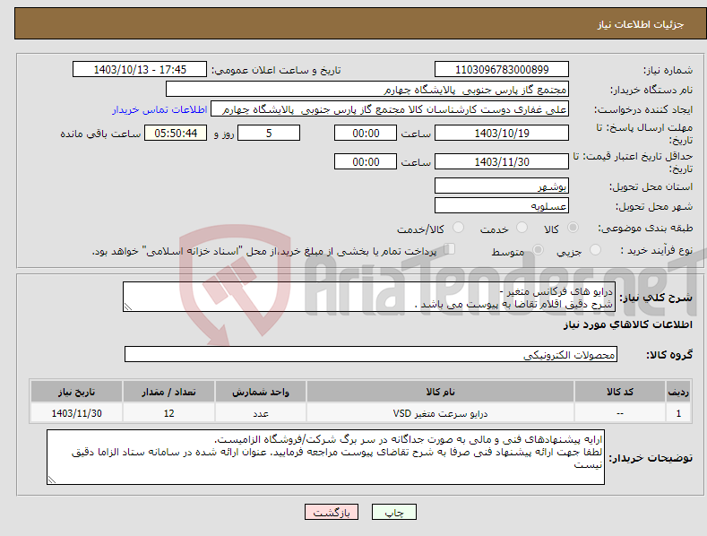 تصویر کوچک آگهی نیاز انتخاب تامین کننده-درایو های فرکانس متغیر - شرح دقیق اقلام تقاضا به پیوست می باشد .