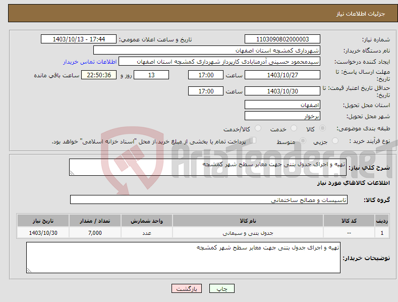 تصویر کوچک آگهی نیاز انتخاب تامین کننده-تهیه و اجرای جدول بتنی جهت معابر سطح شهر کمشچه 