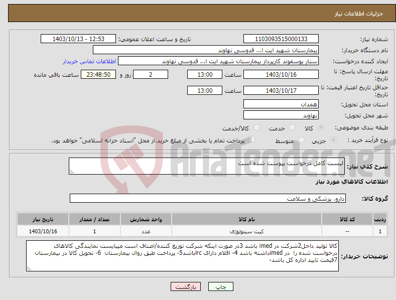 تصویر کوچک آگهی نیاز انتخاب تامین کننده-لیست کامل درخواست پیوست شده است