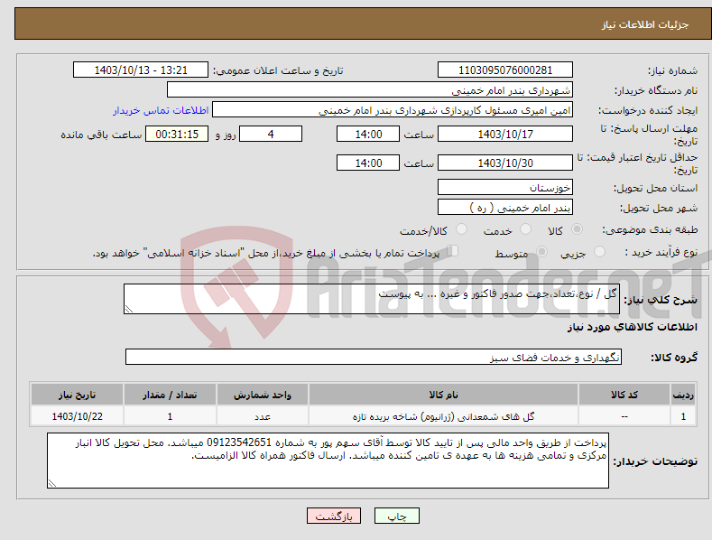 تصویر کوچک آگهی نیاز انتخاب تامین کننده-گل / نوع،تعداد،جهت صدور فاکتور و غیره ... به پیوست 