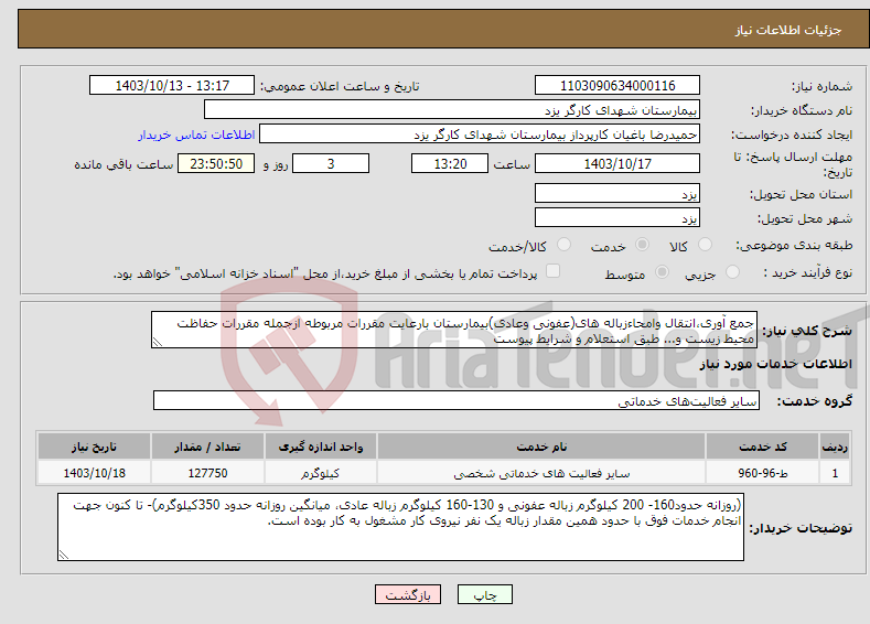 تصویر کوچک آگهی نیاز انتخاب تامین کننده-جمع آوری،انتقال وامحاءزباله های(عفونی وعادی)بیمارستان بارعایت مقررات مربوطه ازجمله مقررات حفاظت محیط زیست و... طبق استعلام و شرایط پیوست