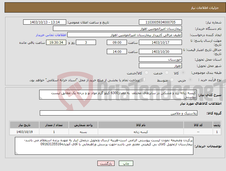 تصویر کوچک آگهی نیاز انتخاب تامین کننده-کیسه زباله زرد و مشکی در سایزهای مختلف به مقدار6300 کیلو گرم مواد نو و درجه یک مطابق لیست پیوستی