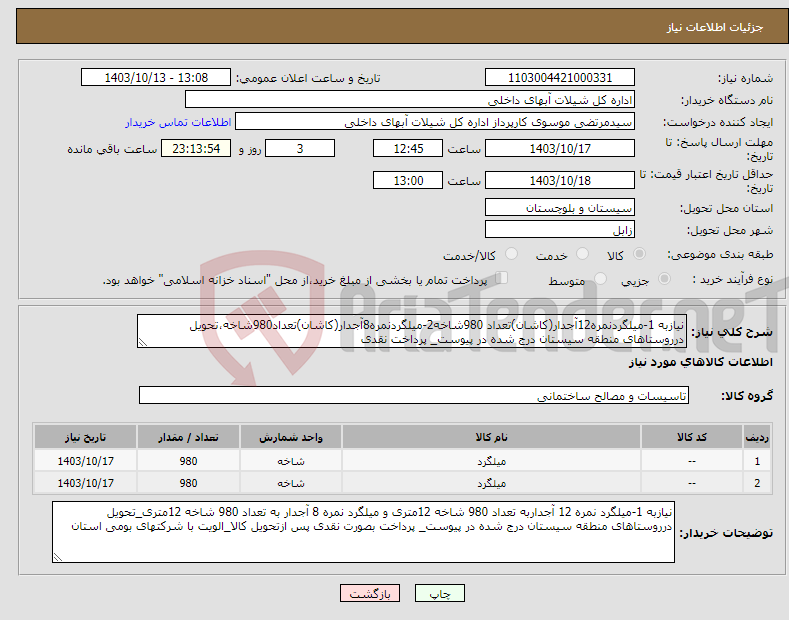 تصویر کوچک آگهی نیاز انتخاب تامین کننده-نیازبه 1-میلگردنمره12آجدار(کاشان)تعداد 980شاخه2-میلگردنمره8آجدار(کاشان)تعداد980شاخه،تحویل درروستاهای منطقه سیستان درج شده در پیوست_ پرداخت نقدی