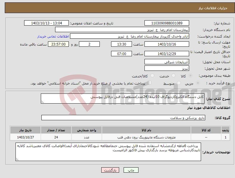 تصویر کوچک آگهی نیاز انتخاب تامین کننده-کابل دستگاه الکتروکاردیوگراف 10لیده (24عدد)مشخصات فنی درفایل پیوستی