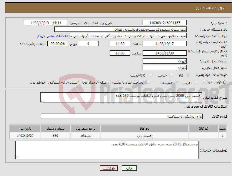 تصویر کوچک آگهی نیاز انتخاب تامین کننده-چست باتل 2000 سی سی طبق الزامات پیوست 630 عدد 