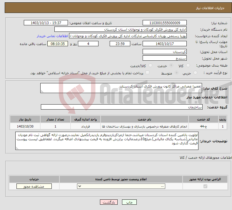 تصویر کوچک آگهی نیاز انتخاب تامین کننده-تعمیرا عمرانی مراکز کانون پرورش فکری استان کردستان