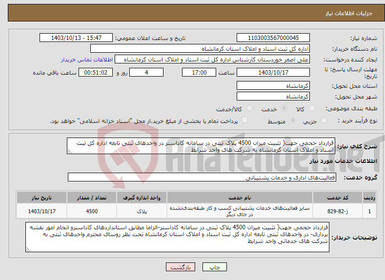 تصویر کوچک آگهی نیاز انتخاب تامین کننده-قرارداد حجمی جهت( تثبیت میزان 4500 پلاک ثبتی در سامانه کاداستر در واحدهای ثبتی تابعه اداره کل ثبت اسناد و املاک استان کرمانشاه به شرکت های واجد شرایط 