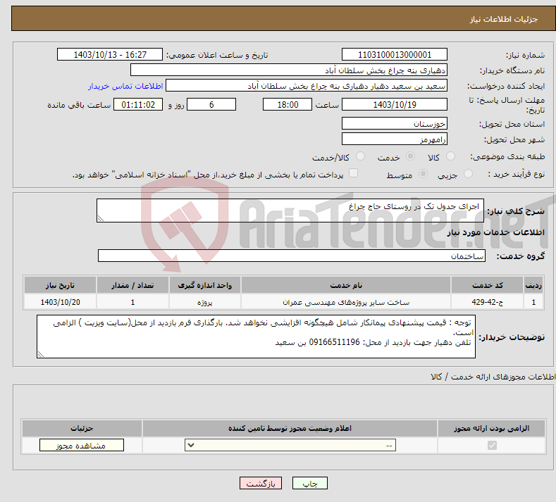 تصویر کوچک آگهی نیاز انتخاب تامین کننده- اجرای جدول تک در روستای حاج چراغ