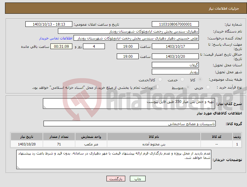 تصویر کوچک آگهی نیاز انتخاب تامین کننده-تهیه و حمل بتن عیار 350 طبق فایل پیوست