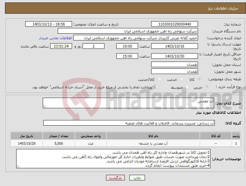 تصویر کوچک آگهی نیاز انتخاب تامین کننده-آب معدنی