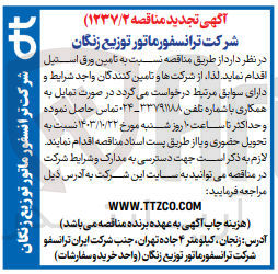 تصویر کوچک آگهی تامین ورق استیل 