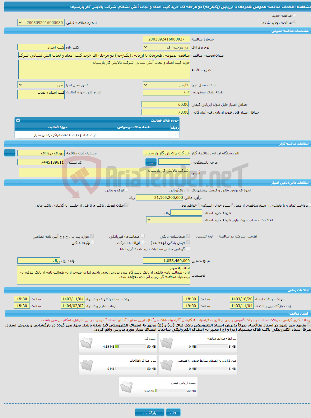 تصویر کوچک آگهی مناقصه عمومی همزمان با ارزیابی (یکپارچه) دو مرحله ای خرید کیت امداد و نجات آتش نشانی شرکت پالایش گاز پارسیان
