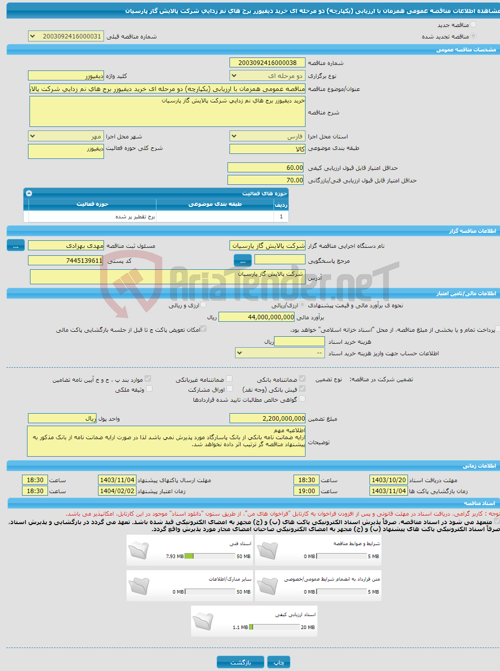 تصویر کوچک آگهی مناقصه عمومی همزمان با ارزیابی (یکپارچه) دو مرحله ای خرید دیفیوزر برج های نم زدایی شرکت پالایش گاز پارسیان