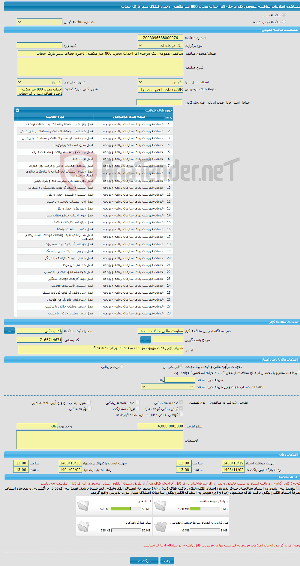 تصویر کوچک آگهی مناقصه عمومی یک مرحله ای احداث مخزن 800 متر مکعبی ذخیره فضای سبز پارک حجاب 