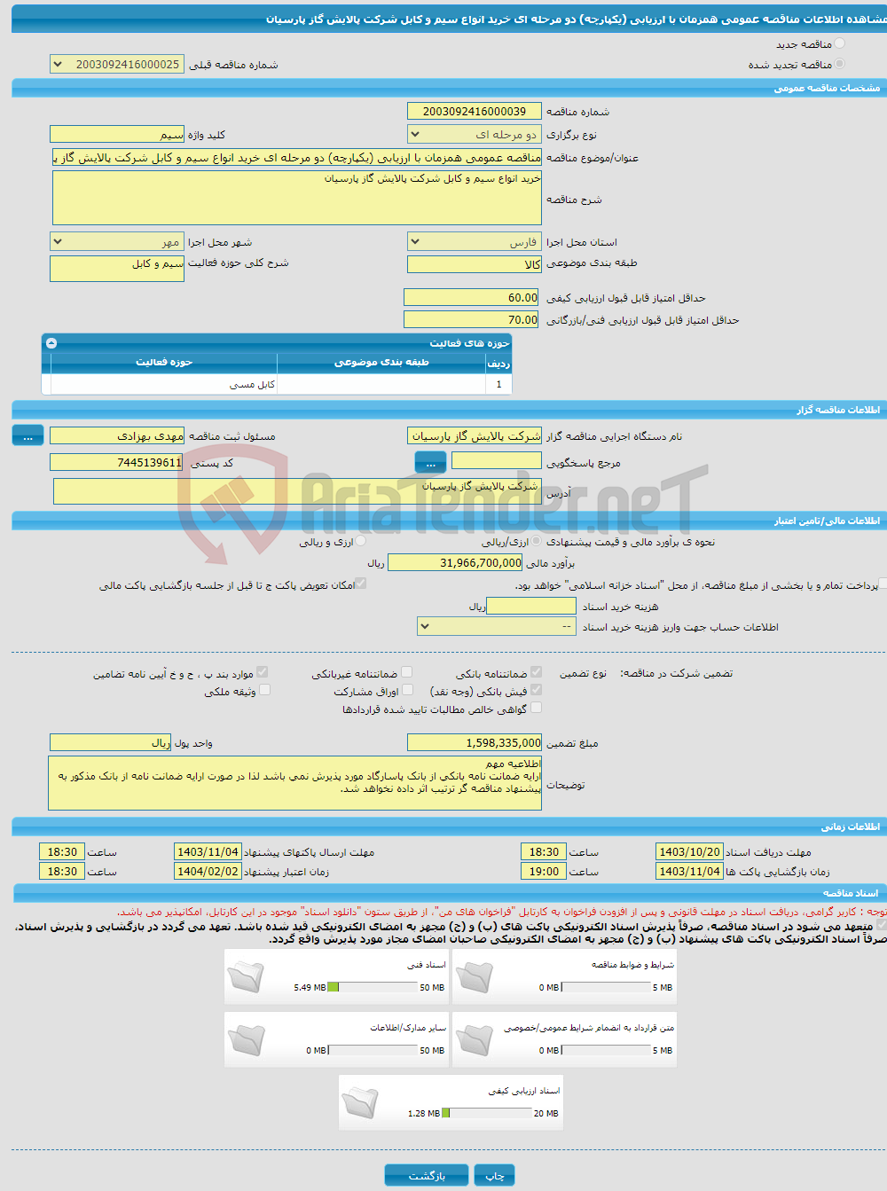 تصویر کوچک آگهی مناقصه عمومی همزمان با ارزیابی (یکپارچه) دو مرحله ای خرید انواع سیم و کابل شرکت پالایش گاز پارسیان