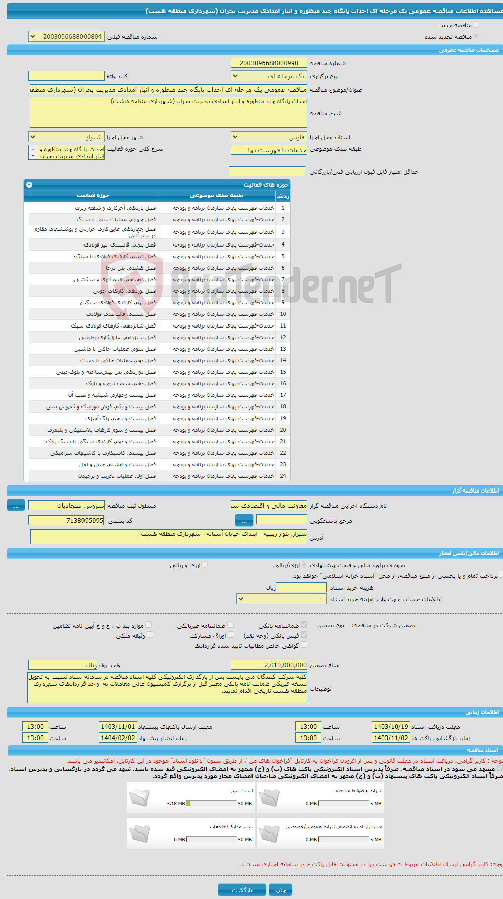 تصویر کوچک آگهی مناقصه عمومی یک مرحله ای احداث پایگاه چند منظوره و انبار امدادی مدیریت بحران (شهرداری منطقه هشت)