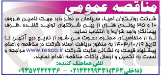 تصویر کوچک آگهی تامین ظروف 10و35 پوندی فلزی از بین شرکت های تولید کننده 