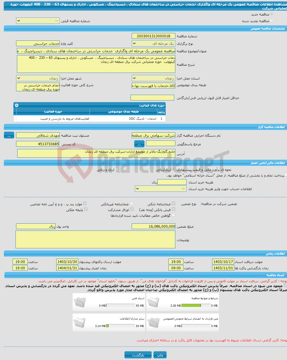 تصویر کوچک آگهی مناقصه عمومی یک مرحله ای واگذاری خدمات حراستی در ساختمان های ستادی ، دیسپاچینگ ، مسکونی ، اداری و پستهای 63 – 230 - 400 کیلوولت حوزه عملیاتی شرکت 