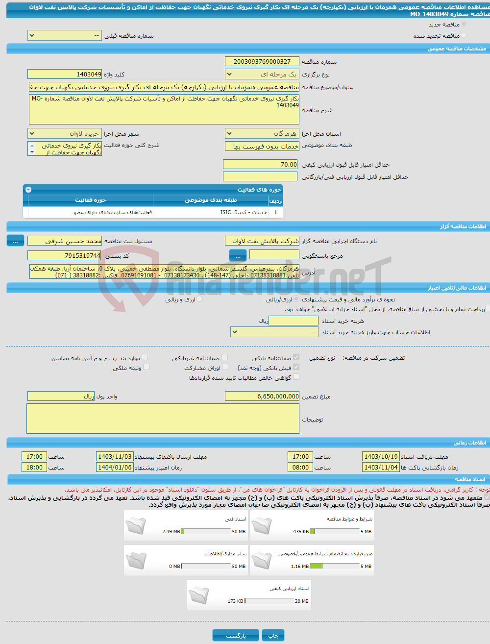 تصویر کوچک آگهی مناقصه عمومی همزمان با ارزیابی (یکپارچه) یک مرحله ای بکار گیری نیروی خدماتی نگهبان جهت حفاظت از اماکن و تأسیسات شرکت پالایش نفت لاوان مناقصه شماره MO-1403049