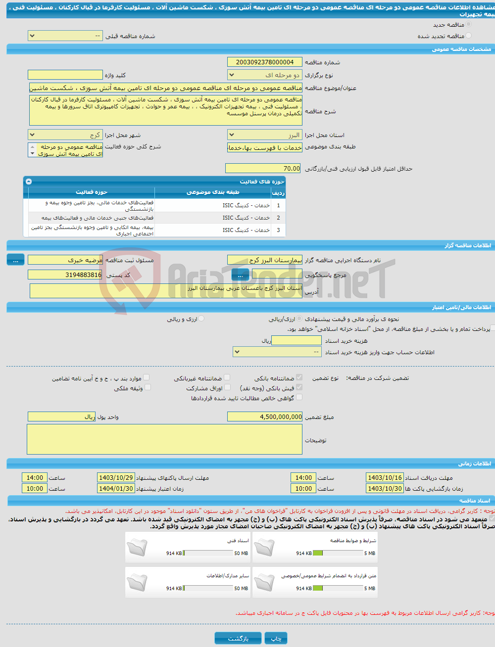 تصویر کوچک آگهی مناقصه عمومی دو مرحله ای مناقصه عمومی دو مرحله ای تامین بیمه آتش سوزی ، شکست ماشین آلات ، مسئولیت کارفرما در قبال کارکنان ، مسئولیت فنی ، بیمه تجهیزات