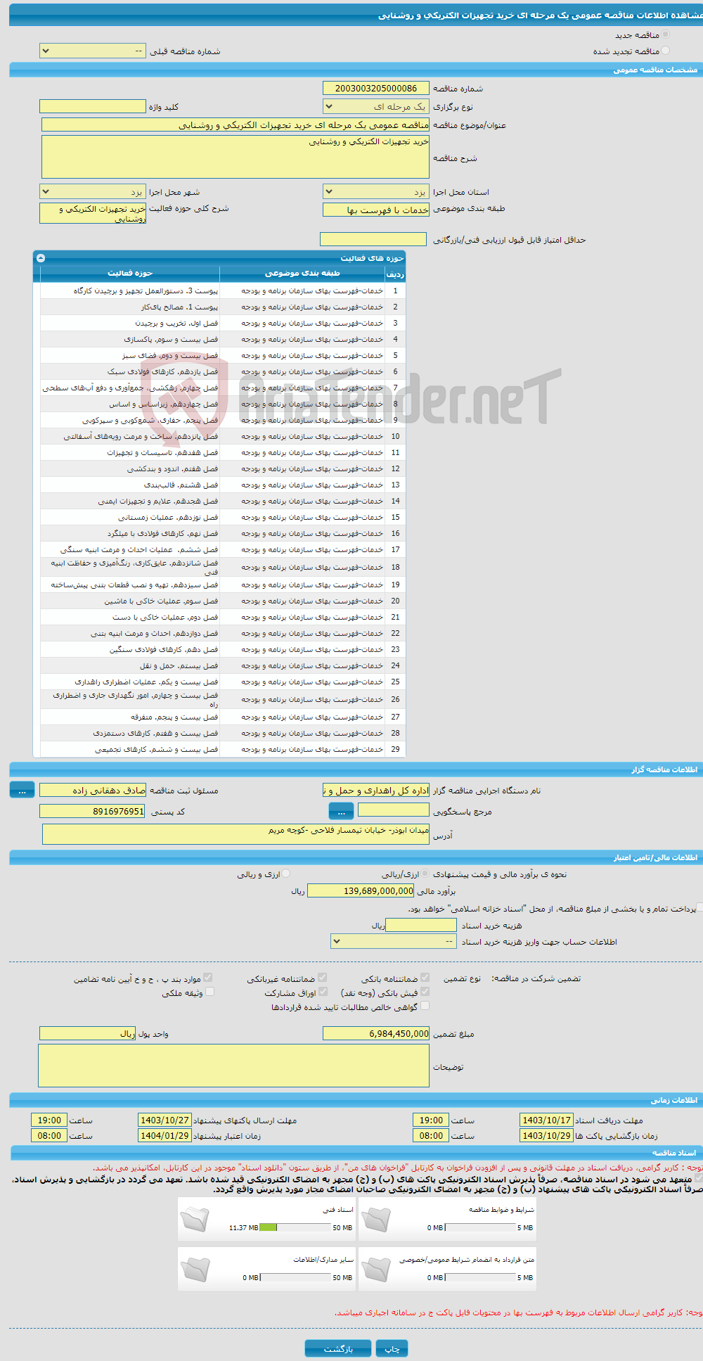 تصویر کوچک آگهی مناقصه عمومی یک مرحله ای خرید تجهیزات الکتریکی و روشنایی