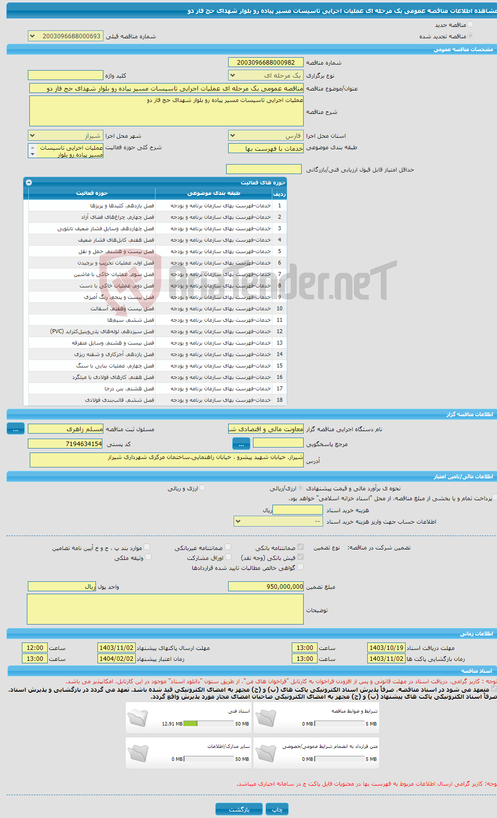 تصویر کوچک آگهی مناقصه عمومی یک مرحله ای عملیات اجرایی تاسیسات مسیر پیاده رو بلوار شهدای حج فاز دو 