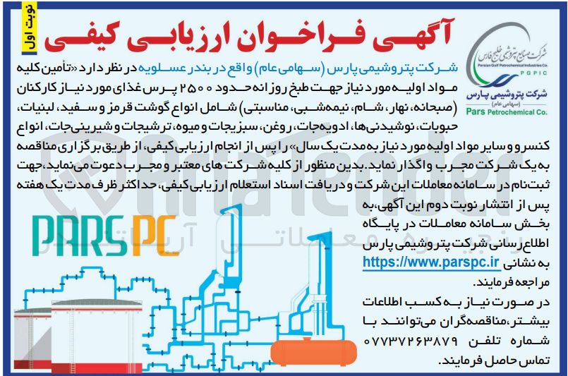 تصویر کوچک آگهی تامین کلیه مواد اولیه مورد نیاز جهت طبخ روزانه حدود ۲۵۰۰ پرس غذای مورد نیاز کارکنان، (صبحانه، نهار، شام، نیمه شبی، مناسبتی) شامل انواع گوشت قرمز و سفید، لبنیات حبوبات، نوشیدنی ها، ادویه جات، روغن، سبزیجات و میوه ترشیجات و شیرینیجات انواع کنسرو و سایر مواد اولیه مورد نیاز
