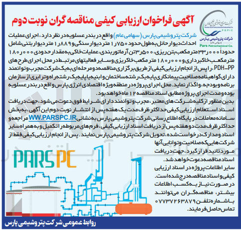 تصویر کوچک آگهی اجرای عملیات احداث دیوار حائل به طول حدود ۱٫۷۵۰ متر دیوار سنگی و ۱۸۸۹ متر دیوار بتنی شامل حدوداً ۳۳٫۰۰۰ متر مکعب بتن ریزی ۳٫۵۰۰ تن آرماتور بندی، عملیات خاکی به مقدار حدودی ۱۸۰٫۰۰۰ متر مکعب خاکبرداری و ۱۸۰,۰۰۰ متر مکعب خاکریزی و سایر فعالیتهای مرتبط در محل اجرای طرح های PDH-PP 