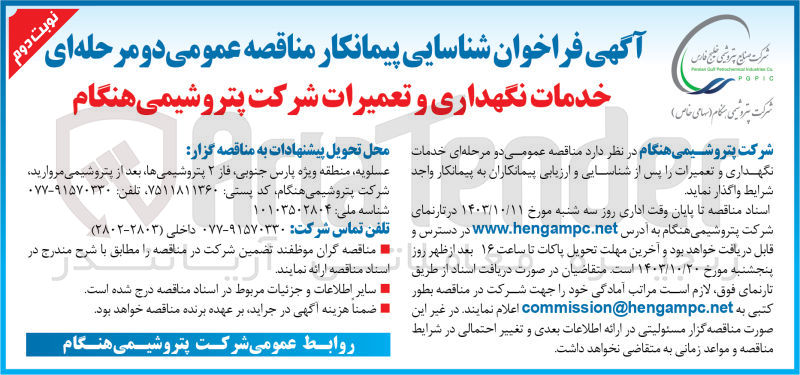 تصویر کوچک آگهی ارزیابی کیفی خدمات نگهداری و تعمیرات شرکت