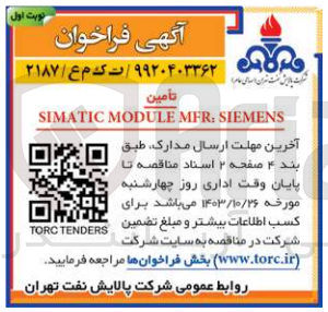 تصویر کوچک آگهی تامین simatic module mfr:siemens