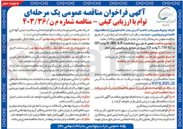 تصویر کوچک آگهی تعمیر 4 سل برج خنک کننده w-801 a,b واحد hd و t-710 b,c واحد ld بسپاران مجتمع پتروشیمی امام 