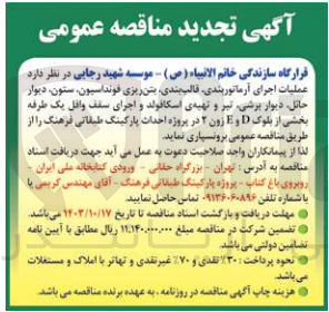 تصویر کوچک آگهی برونسپاری عملیات اجرای آرماتوربندی ،قالب بندی ،بتن ریزی فونداسیون ،ستون ،دیوار حائل ،دیوار برشی ،تیر و تهیه اسکافولد و اجرای سقف وافل یک طبقه بخشی از بلوک d,e زون 2در پروژه احداث پارکینگ طبقاتی فرهنگ 