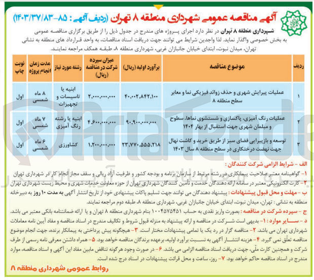 تصویر کوچک آگهی توسعه و بازپیرایی فضای سبز از طریق خرید و کاشت نهال جهت نهضت درختکاری در سطح منطقه ۸ سال ۱۴۰۳