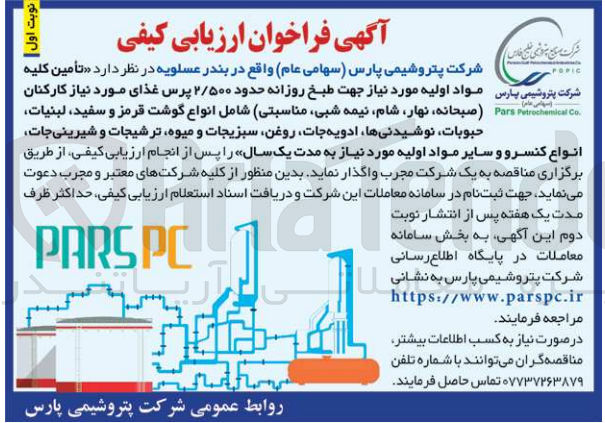 تصویر کوچک آگهی تامین کلیه مواد اولیه مورد نیاز جهت طبخ روزانه حدود ۲۵۰۰ پرس غذای مورد نیاز کارکنان، (صبحانه، نهار، شام، نیمه شبی، مناسبتی) شامل انواع گوشت قرمز و سفید، لبنیات حبوبات، نوشیدنی ها، ادویه جات، روغن، سبزیجات و میوه ترشیجات و شیرینیجات انواع کنسرو و سایر مواد اولیه مورد نیاز