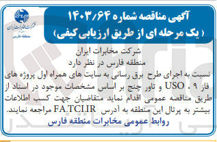 تصویر کوچک آگهی  اجرای طرح برق رسانی به سایتهای همراه اول پروژه های فاز ۹، USO و تاور چنج 