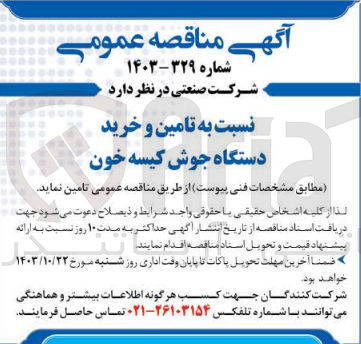 تصویر کوچک آگهی تامین و خرید دستگاه جوش کیسه خون