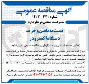 تصویر کوچک آگهی تامین و خرید دستگاه اکسترودر