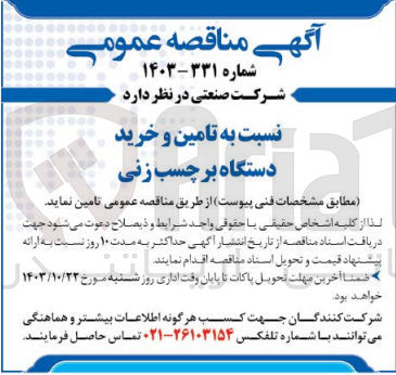 تصویر کوچک آگهی تامین و خرید دستگاه برچسب زنی 