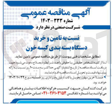 تصویر کوچک آگهی تامین و خرید دستگاه بسته بندی کیسه خون
