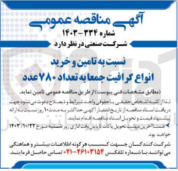 تصویر کوچک آگهی تامین و خرید انواع گرافیت جمعا به تعداد 780 عدد