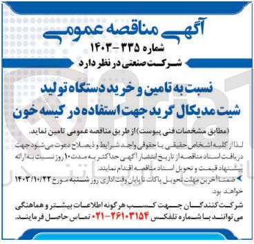 تصویر کوچک آگهی تامین وخرید دستگاه تولید شیت مدیکال گرید جهت استفاده در کیسه خون