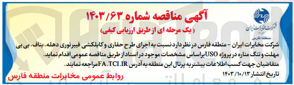 تصویر کوچک آگهی اجرای طرح حفاری و کابلکشی فیبرنوری ،دهله بناف بی مهلت و تنگ مناره در پروژه USO 